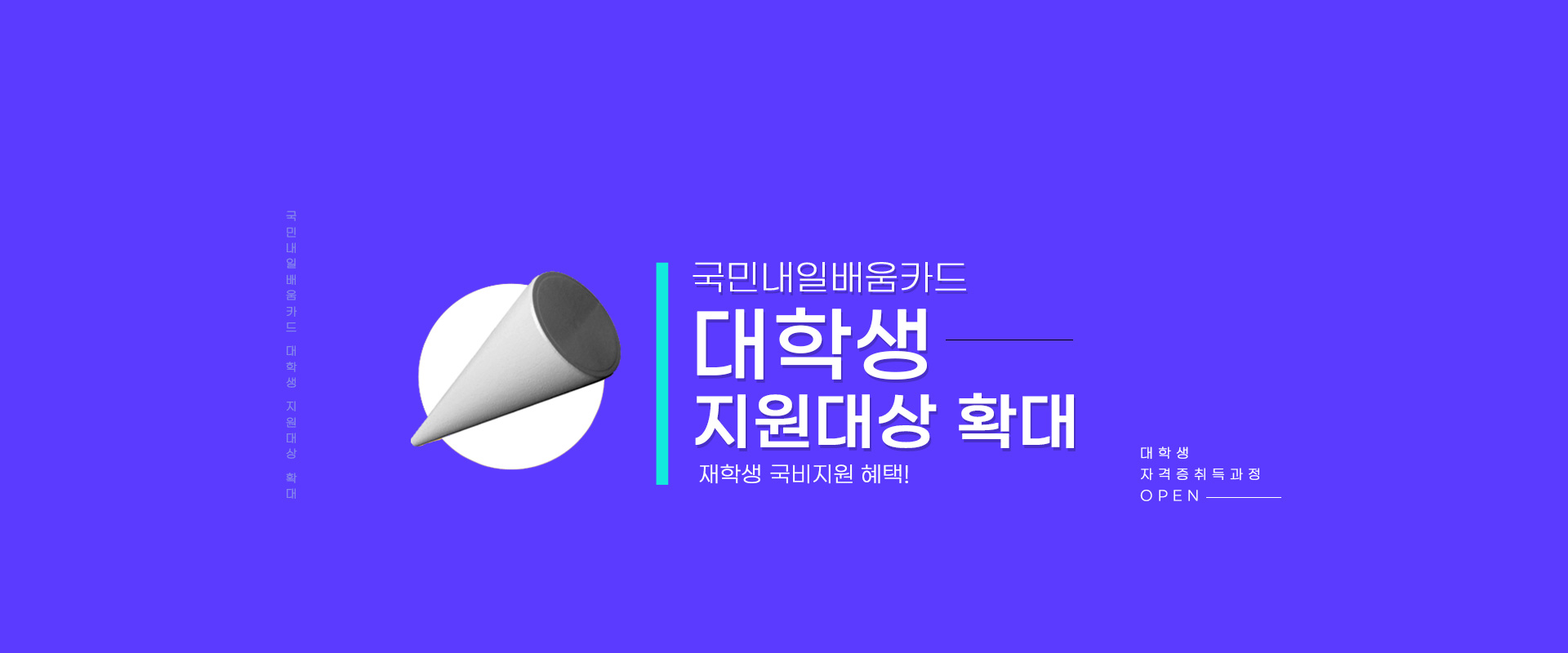 대학생확대